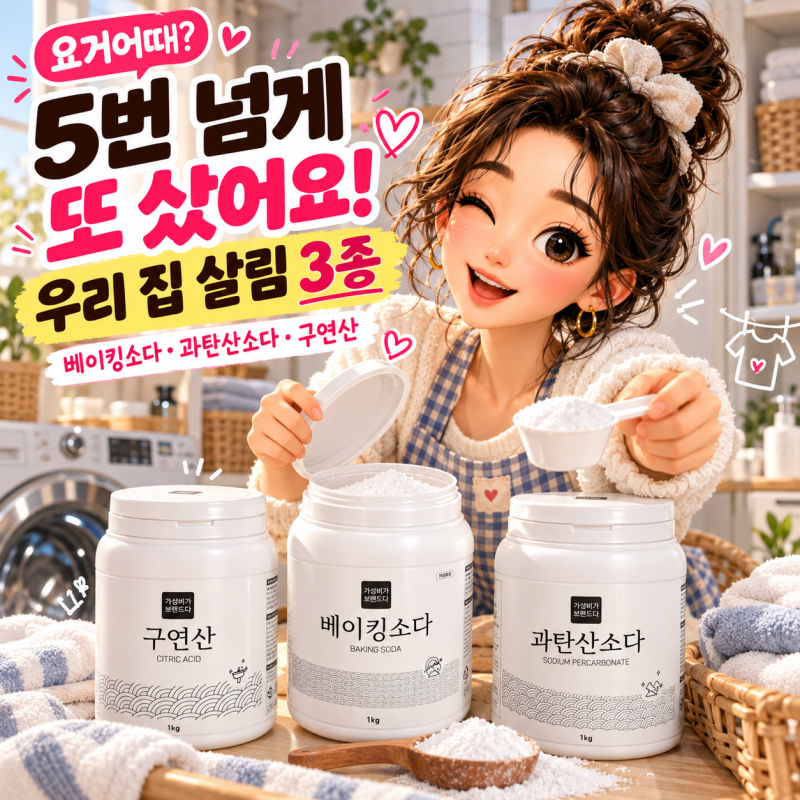 베이킹소다·과탄산소다 벌써 5번 넘게 재구매! 구연산까지 우리 집 살림 3종 내돈내산 후기