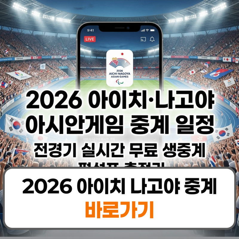 2026 아이치 나고야 아시안게임 중계 일정 실시간 생중계 무료 시청 채널 편성표