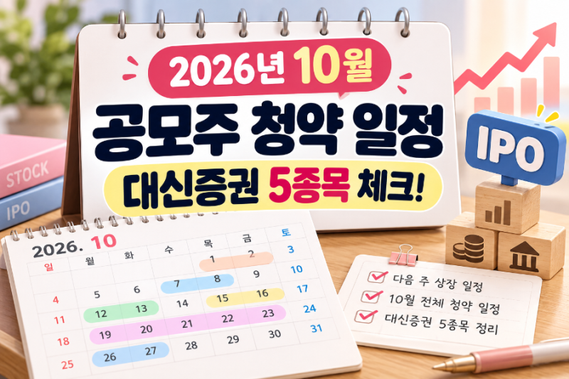 2026년 10월 공모주 청약 일정 총정리｜대신증권 계좌 미리 준비하세요