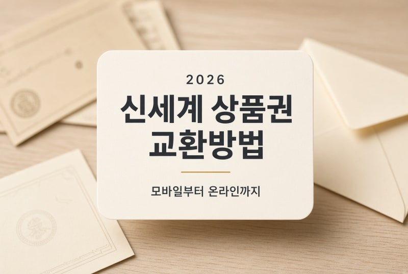 신세계 상품권 교환방법｜모바일 상품권부터 온라인 사용까지