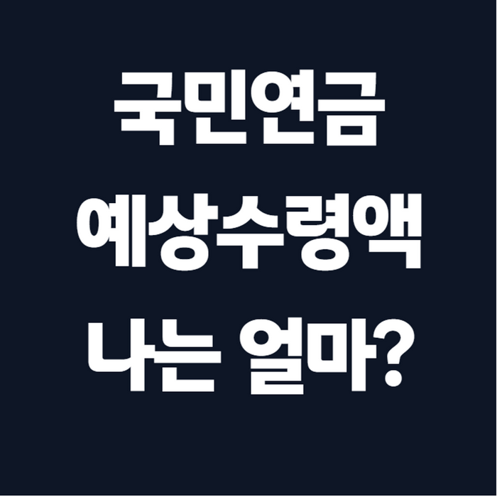 국민연금 예상수령액 조회 계산기, 내 연금 얼마인지 5분이면 나온다