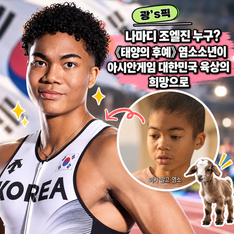 나마디 조엘진 누구? '태양의 후예' 염소소년이 아시안게임 대한민국 육상의 희망으로 (경기 ....