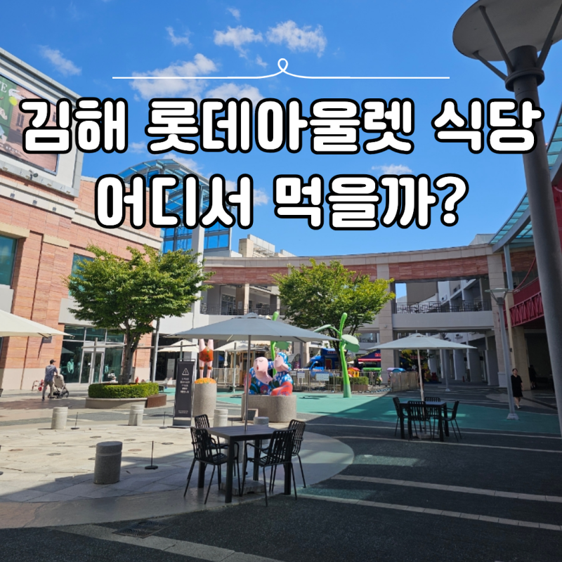 김해 롯데아울렛 식당 어디갈까? 푸드코트 문토스트 후기