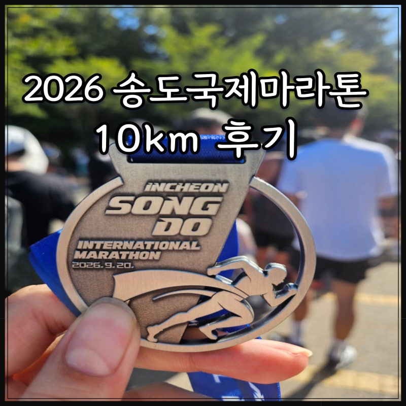 2026 인천송도국제마라톤 대회 10km 후기 57분대 완주