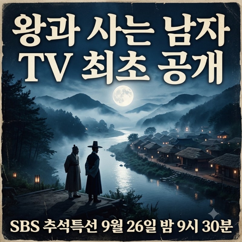 왕과 사는 남자 SBS 추석특선영화 TV최초공개 유해진 박지훈
