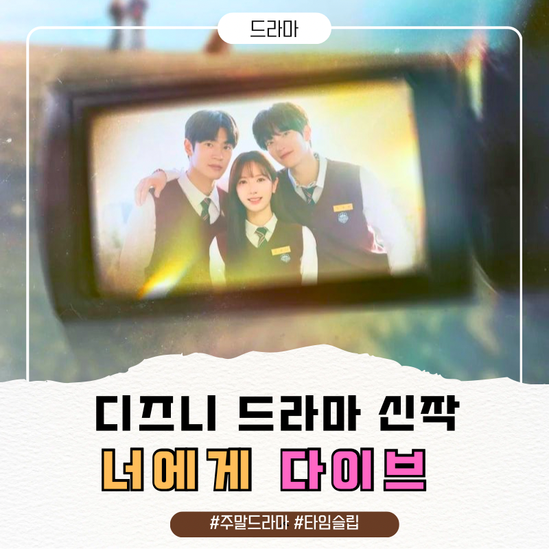 채널A 디즈니+ 신작 주말드라마 [너에게 다이브] 첫방•출연진•줄거리 총정리!