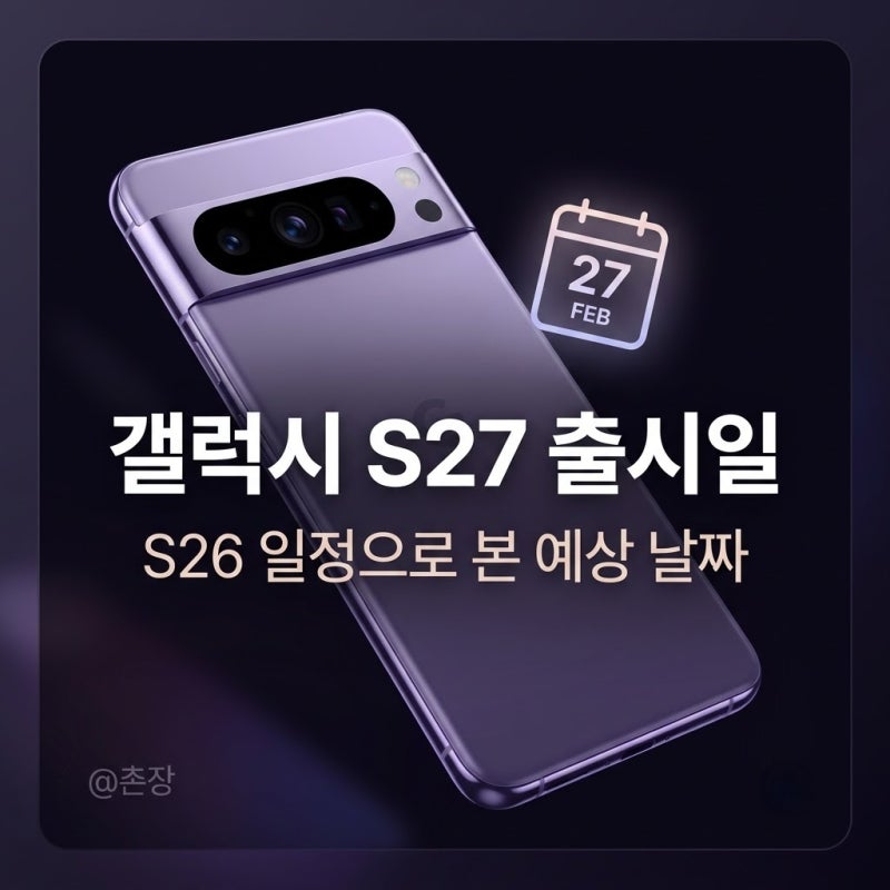갤럭시 S27 출시일, S26 실제 일정으로 역산한 사전예약 예상 날짜
