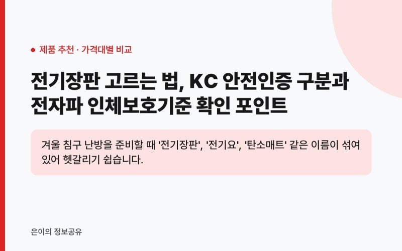 전기장판 고르는 법, KC 안전인증 구분과 전자파 인체보호기준 확인 포인트 (가성비·무난·럭....