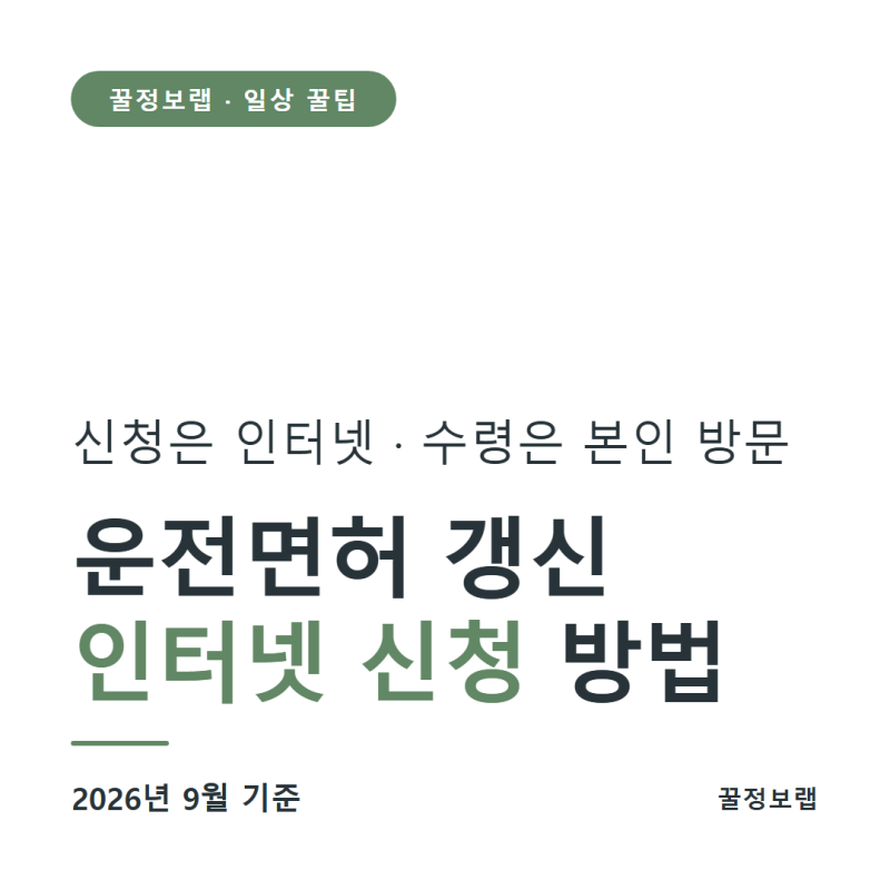 운전면허 갱신 인터넷 신청 방법, 2026년 9월 기준 총정리