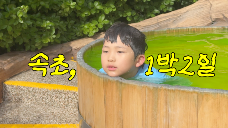 설악 쏘라노 한화 리조트 숙박 조식 & 설악 워터피아 종일권 이용 후기 | 아이랑 여행