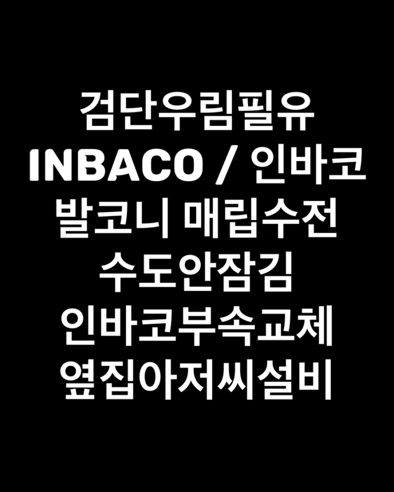 검단우림필유 inbaco 인바코 발코니수전 수도안잠김 인바코부속교체 옆집아저씨설비