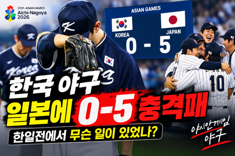 한국 야구, 일본 사회인야구 선수에 0-5 충격패