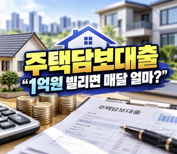 주택담보대출 "1억원 빌리면 매달 얼마?" 금리별 상환액