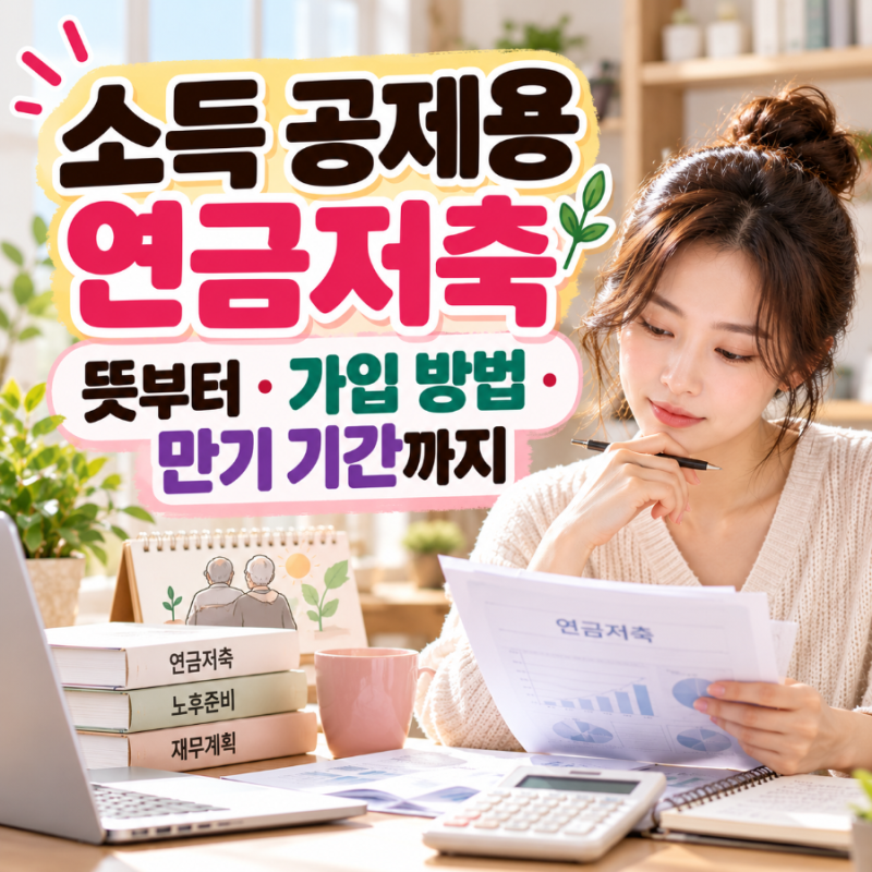 소득공제용 연금저축 뜻부터 가입방법·한도·보험·만기 기간까지