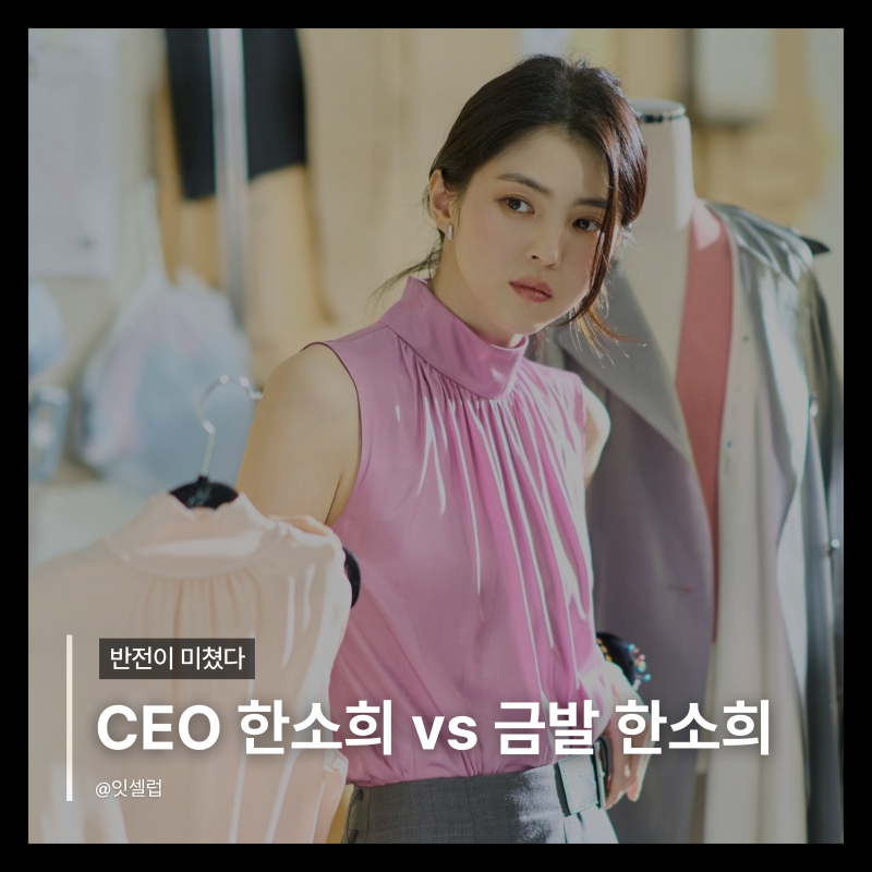 한소희 영화 〈인턴〉 패션 총정리, CEO 슈트부터 무대인사 옷까지