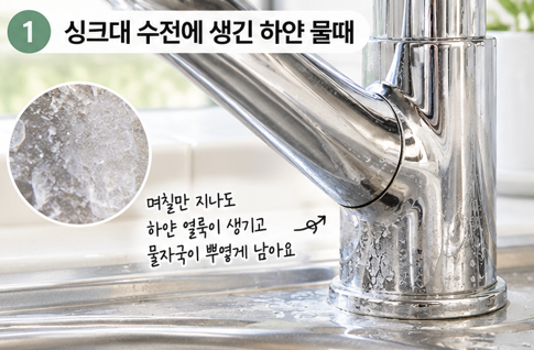 싱크대 수전 하얀 물때 왜 생길까? 구연산으로 쉽게 청소하는 방법
