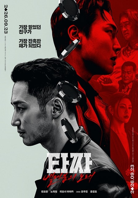 타짜: 벨제붑의 노래 후기｜원작만큼 재미있을까? 직접 보니...