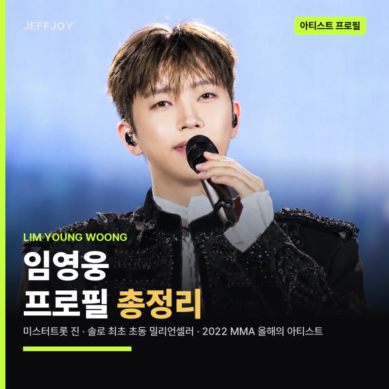 임영웅 프로필 총정리 | 노래모음·신곡·콘서트