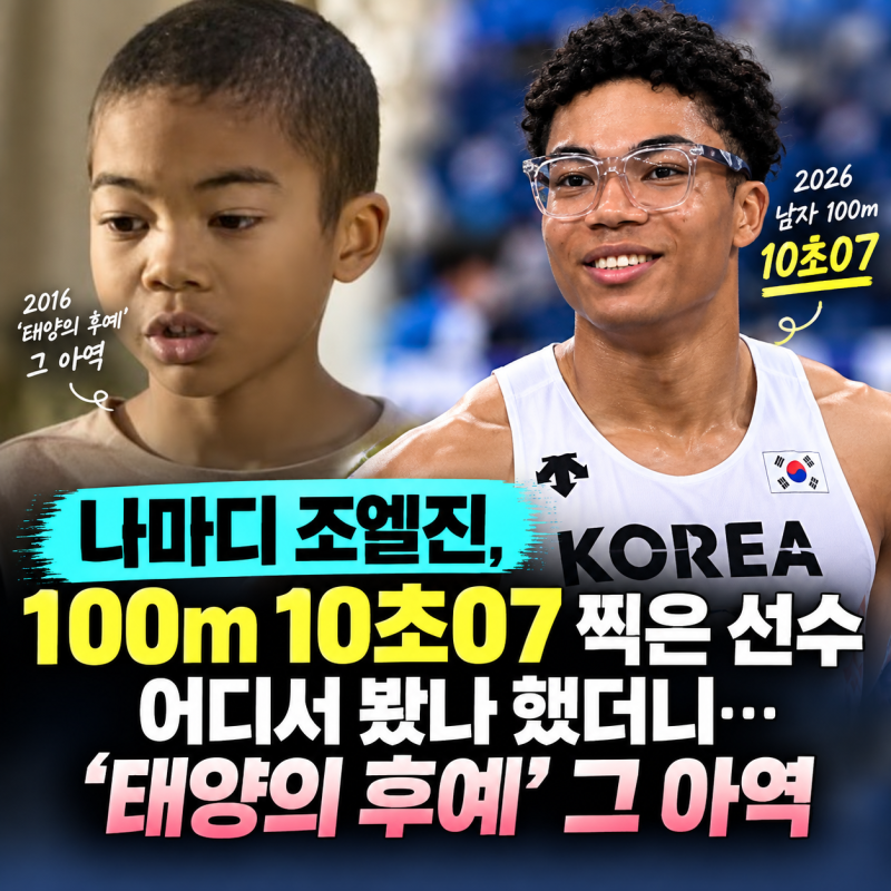 나마디 조엘진, 100m 10초07 찍은 선수 어디서 봤나 했더니…‘태양의 후예’ 그 아역