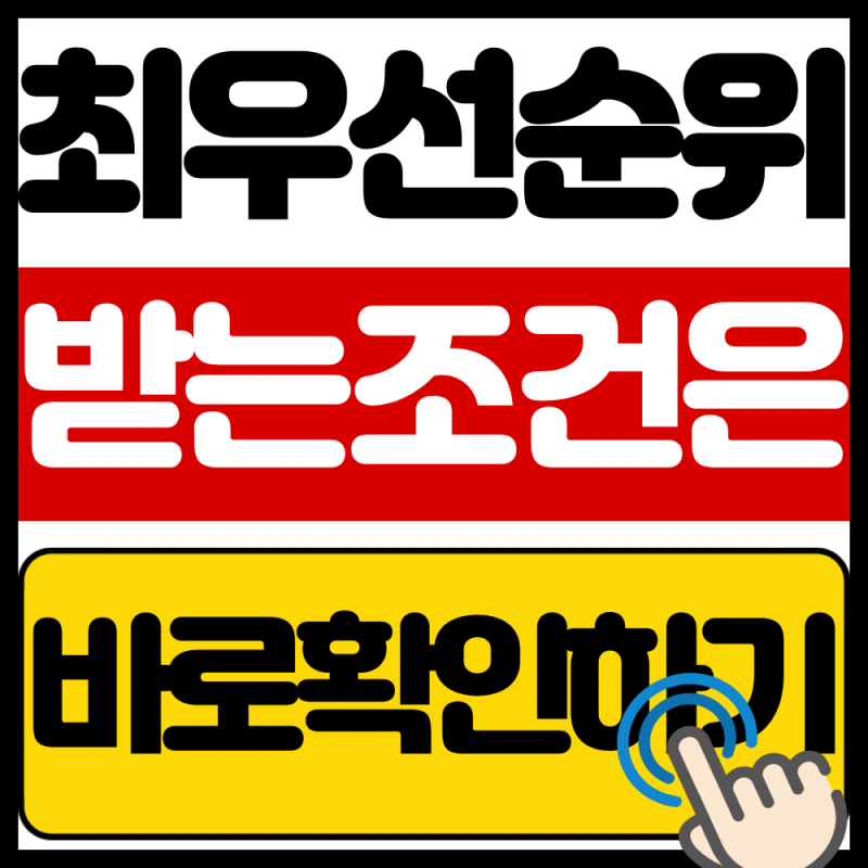 2026 고령자 복지주택 우선공급 자격 총정리(최우선순위 이렇게 하면 됩니다)