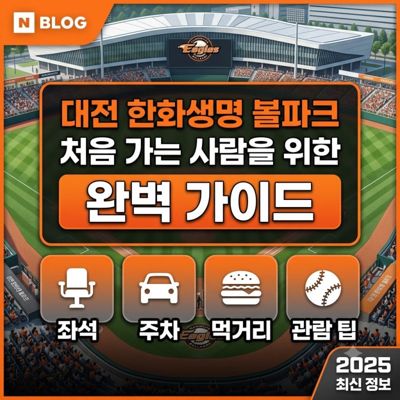 대전 한화생명 볼파크 처음 가는 사람을 위한 완벽 가이드｜좌석·주차·먹거리·관람 팁
