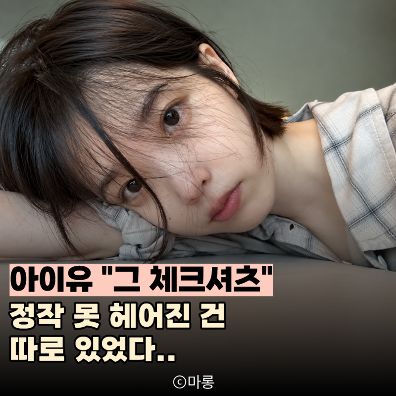 "이별로부터"는 불렀는데.. 아이유가 몇 년째 이별 못 한 "이 셔츠" 뭐길래
