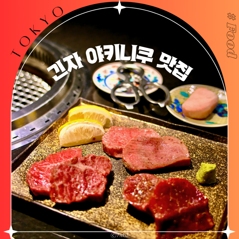 도쿄 긴자 맛집 분위기 좋은 긴자역 개별룸 야키니쿠 세이고