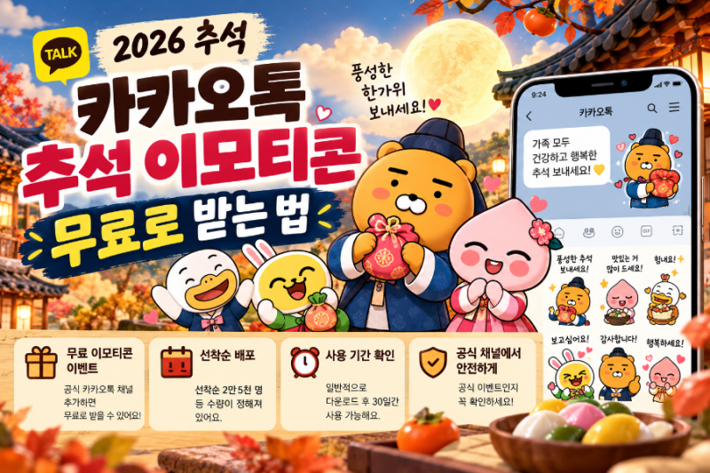 2026 추석 이모티콘 무료로 받는 법｜카카오톡 한가위 이모티콘 총정리