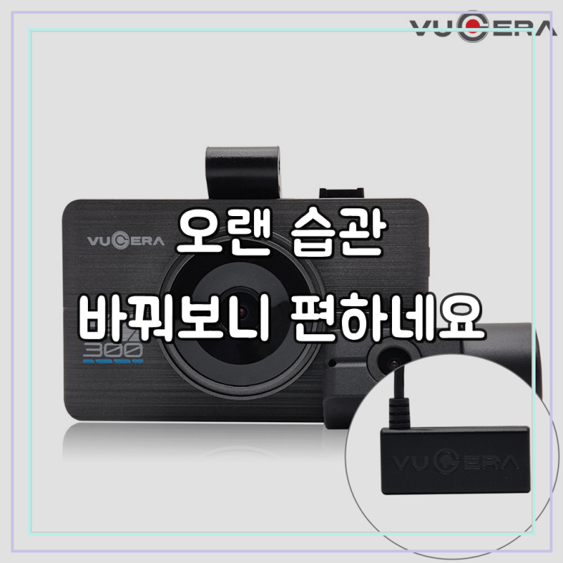 뷰게라 MF-300, 오래 고민 끝에 바꾼 블랙박스 솔직 후기