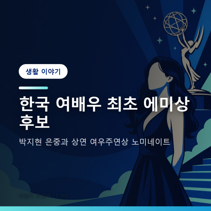 박지현 국제에미상 여우주연상 후보 한국 여배우 최초 노미네이트 쾌거 [생활]