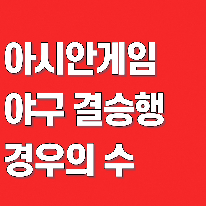 아시안게임 야구 슈퍼라운드, 한국 결승행 경우의 수