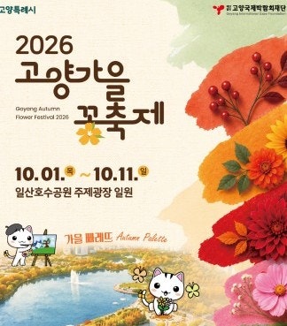 2026 고양가을꽃축제 일산호수공원 가을 나들이