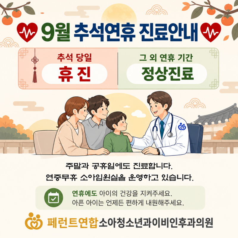 추석당일 휴진 및 그외 추석연휴 정상진료 안내 | 원주 페런트연합소아청소년과이비인후과....