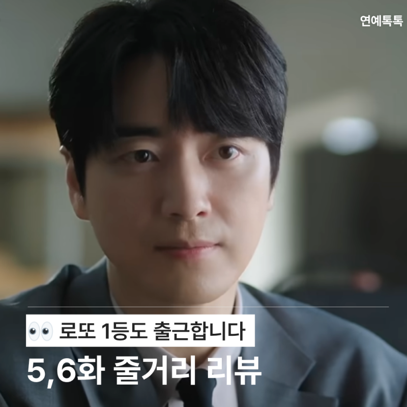 "13억 있어도 출근하더니 결국…" 로또 1등도 출근합니다 5화 6화 줄거리 리뷰