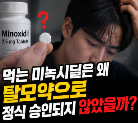 먹는 미녹시딜은 왜 탈모약으로 정식 승인되지 않았을까?