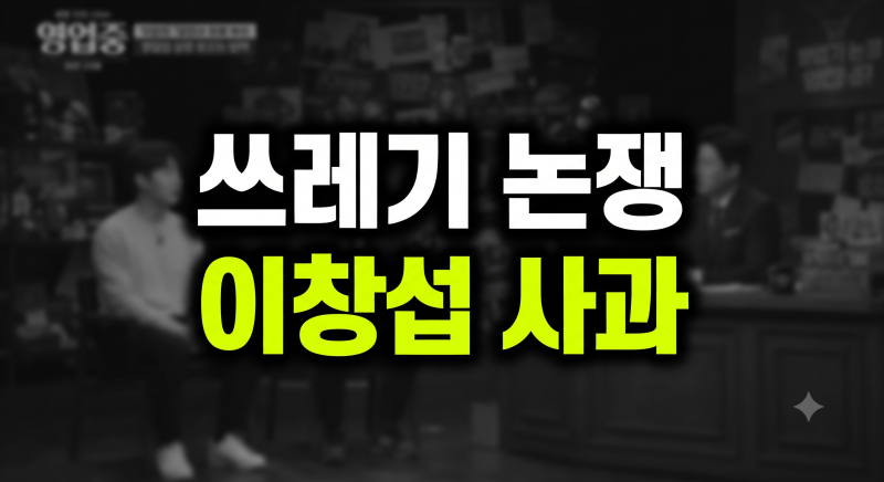 "적정선 넘었다" 이창섭 사과까지 부른 '쓰레기 논쟁'의 전말