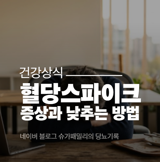 혈당 스파이크 증상(ft.혈당스파이크 줄이는 방법까지)