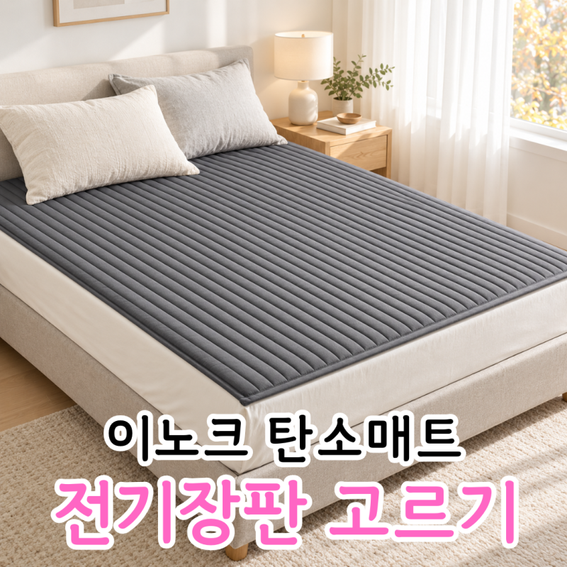 전기장판 고르는 방법 추천, 2인용 사이즈부터 분리난방까지 총정리