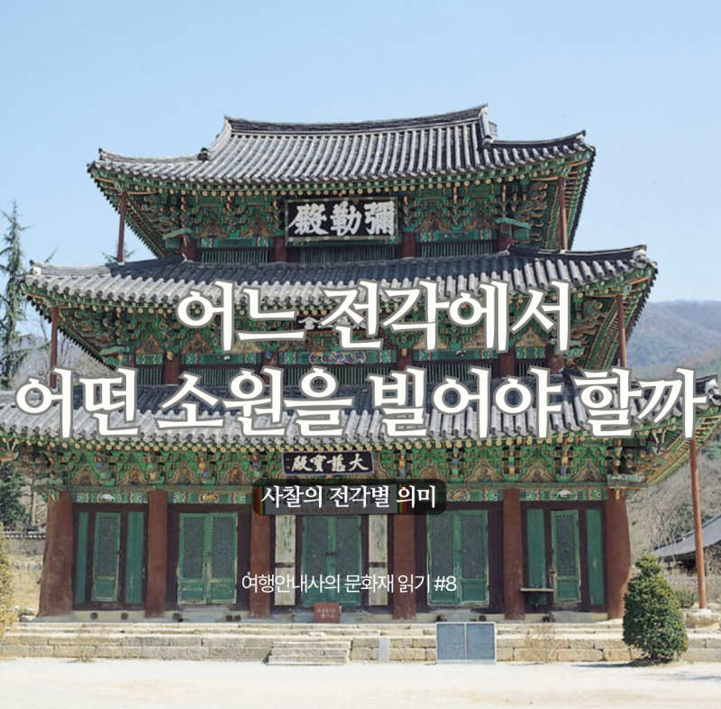 사찰 어느 전각에서 어떤 소원을 빌어야 할까 전각별 의미 I 여행안내사의 문화재읽기8