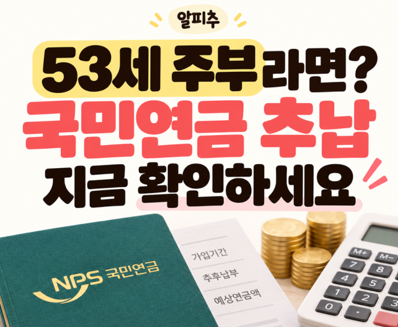 53세 주부 국민연금 추납하면 수령액 2배? 60세 전 꼭 확인할 추납 조건·금액