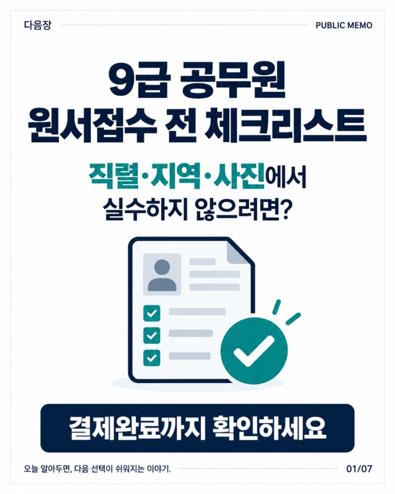 9급 공무원 원서접수 전 체크리스트｜직렬·지역·사진에서 실수하지 않으려면
