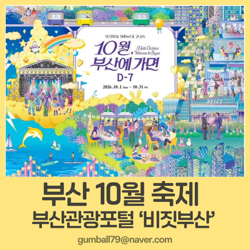 2026 부산 10월 축제 총정리| 부산 가볼 만한 곳&행사 일정 한눈에 보기( 부산관광포털 비짓부....
