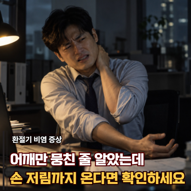 “어깨만 뭉친 줄 알았는데 손까지 저립니다” 목디스크 초기증상, 놓치기 쉬운 3가지
