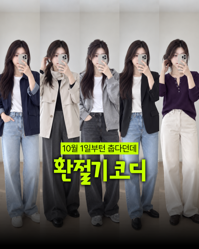 이제 곧 15도 18도 20도 옷차림? 환절기 코디