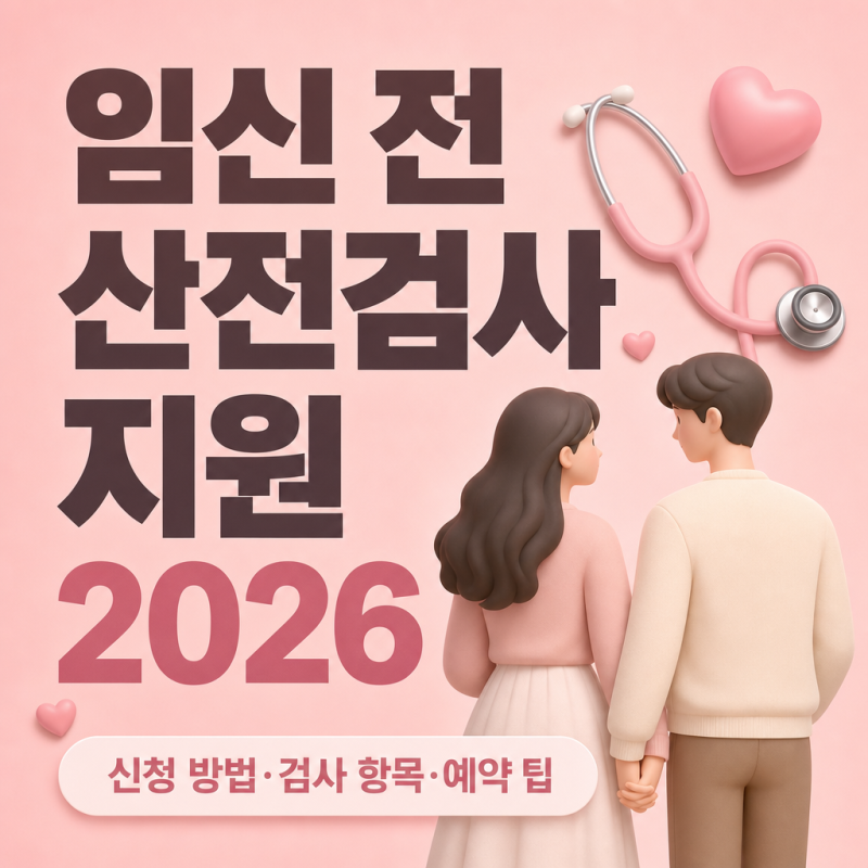 임신 전 산전검사 비용 지원 2026, 보건소 신청 방법·검사 항목·예약 팁·검사비 총정리