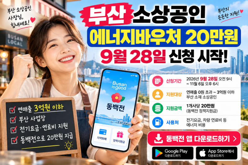 부산 소상공인 에너지바우처 20만원｜9월28일 신청·연매출 3억원 이하 대상은?