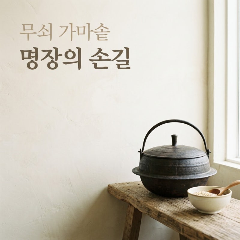 "숨이 턱 막히는 700도.." 극한직업 무쇠 가마솥 명장의 놀라운 근황