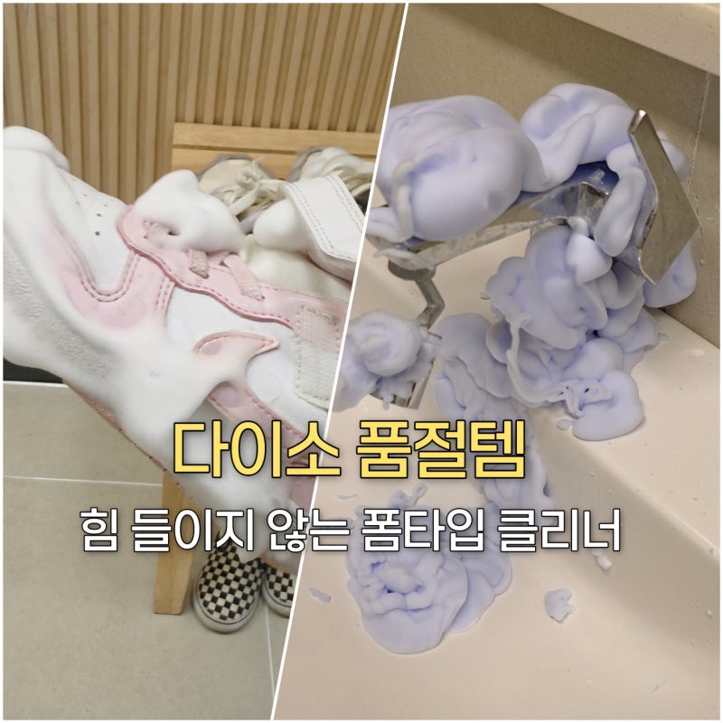 물세탁·락스 냄새 없이 욕실+운동화 때 싹 빼는 다이소 치트키 2가지 (품번 공유)