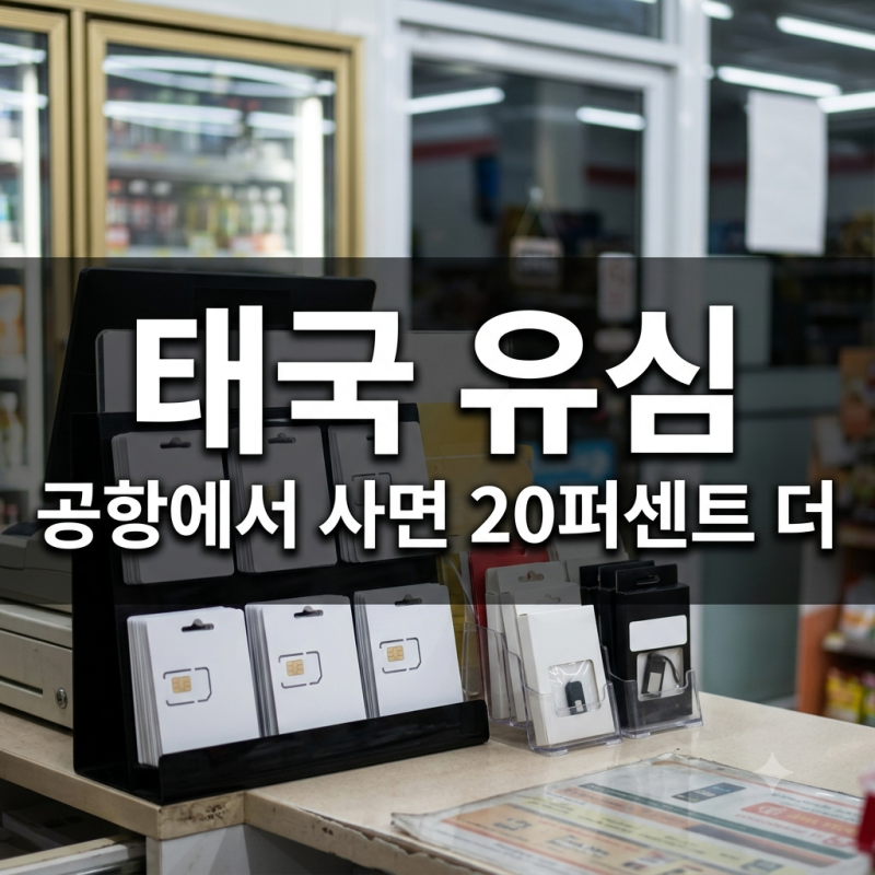태국 유심 2026년부터 여권 등록이 법으로 의무입니다