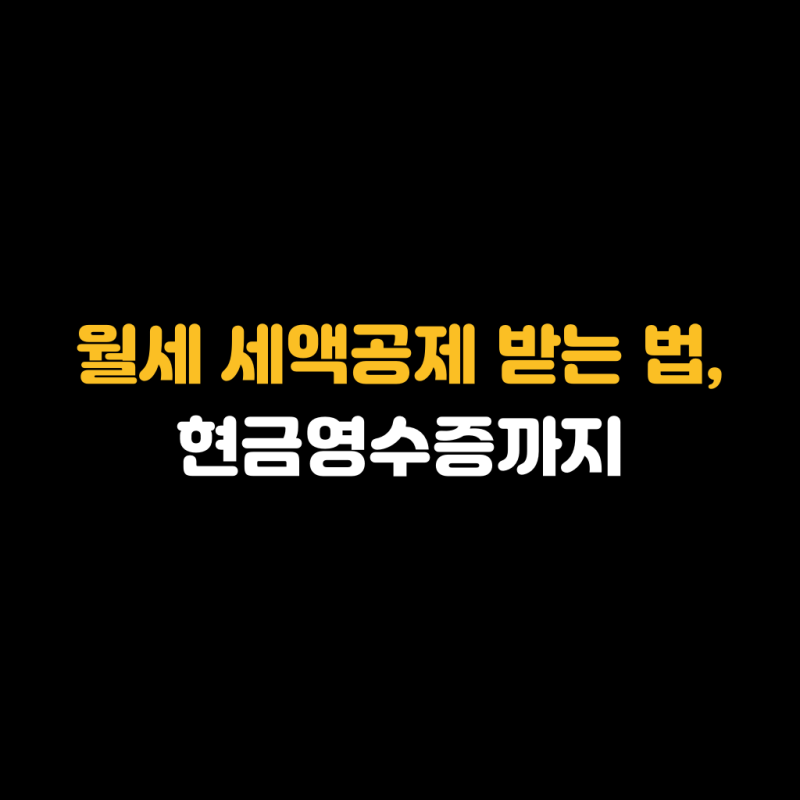 월세 세액공제 받는 법, 세입자가 직접 현금영수증 신청하는 방법까지 정리